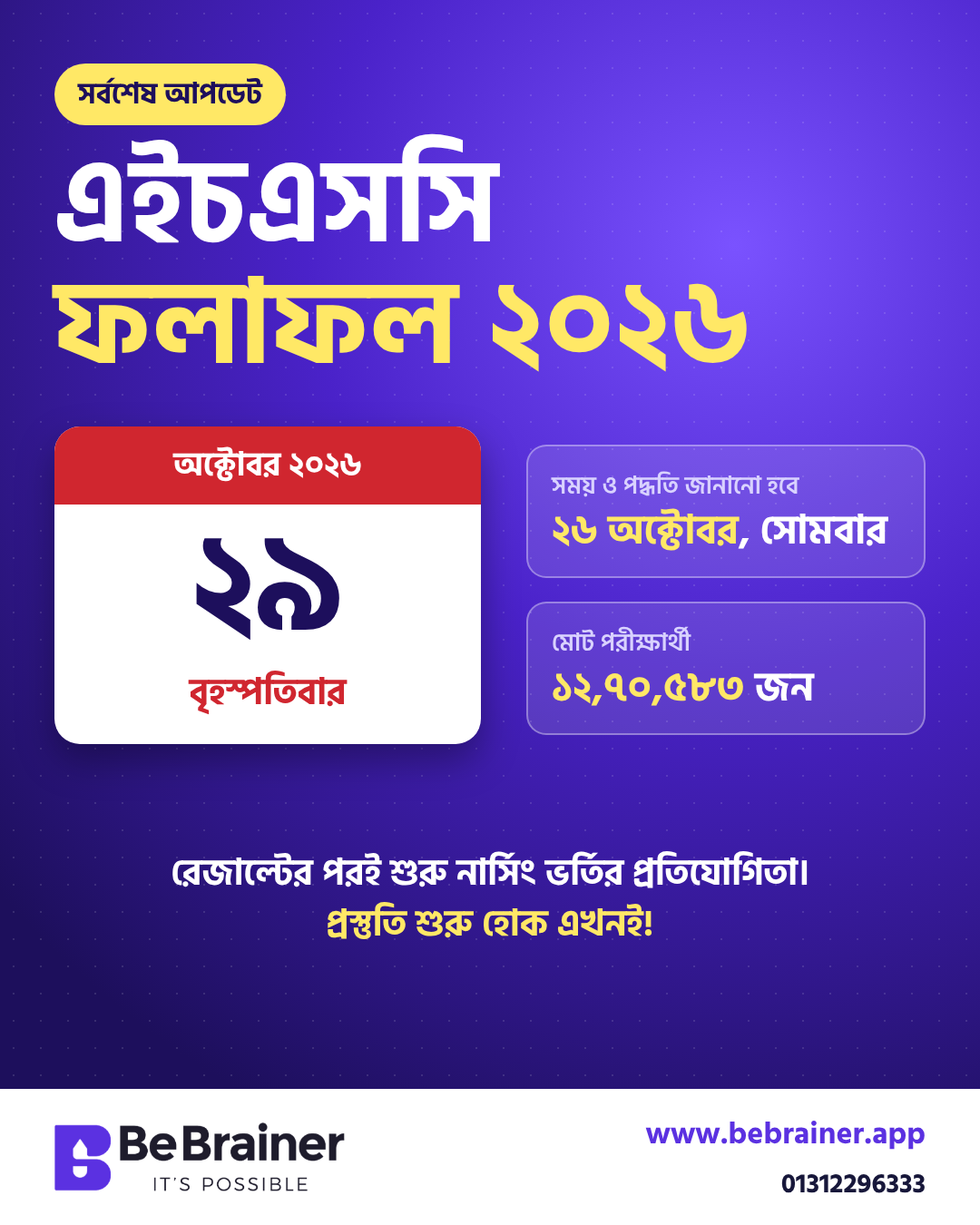 এইচএসসি ২০২৬-এর ফলাফল ২৯ অক্টোবর, বিস্তারিত জানা যাবে ২৬ অক্টোবর