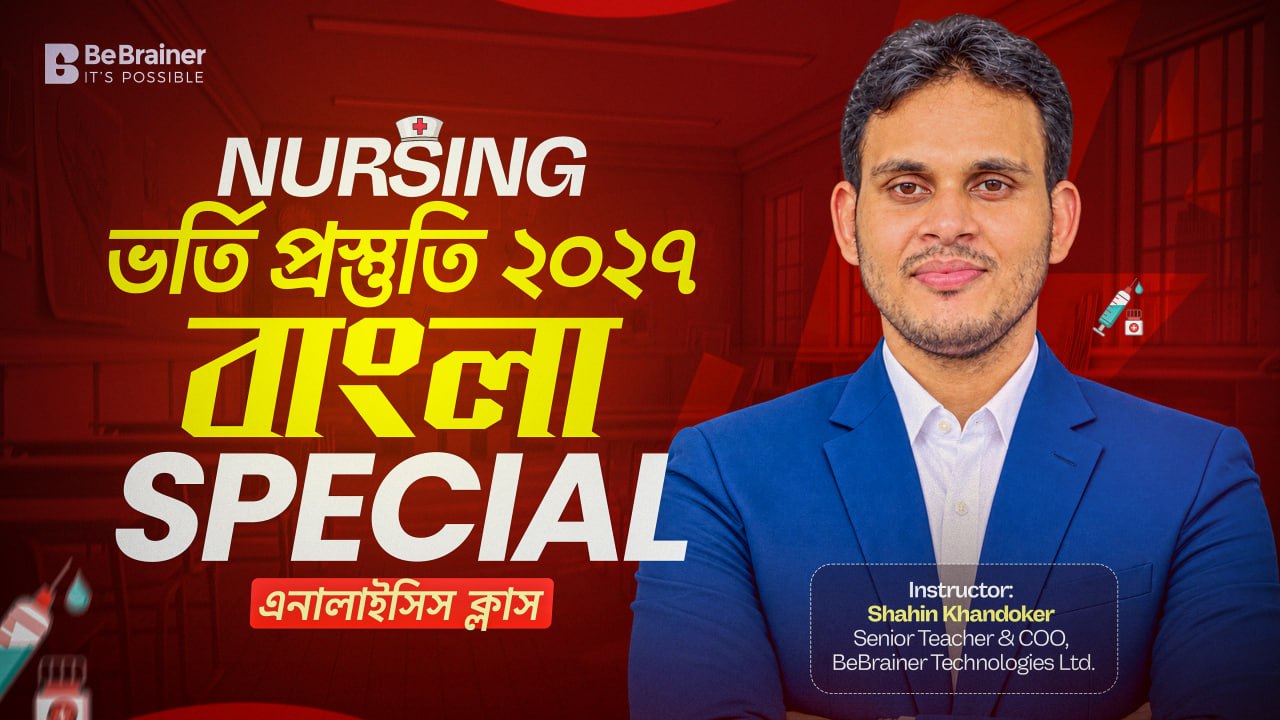 নার্সিং ভর্তি প্রস্তুতি ২০২৭ | বাংলা স্পেশাল এনালাইসিস ক্লাস, শাহিন ভাইয়া